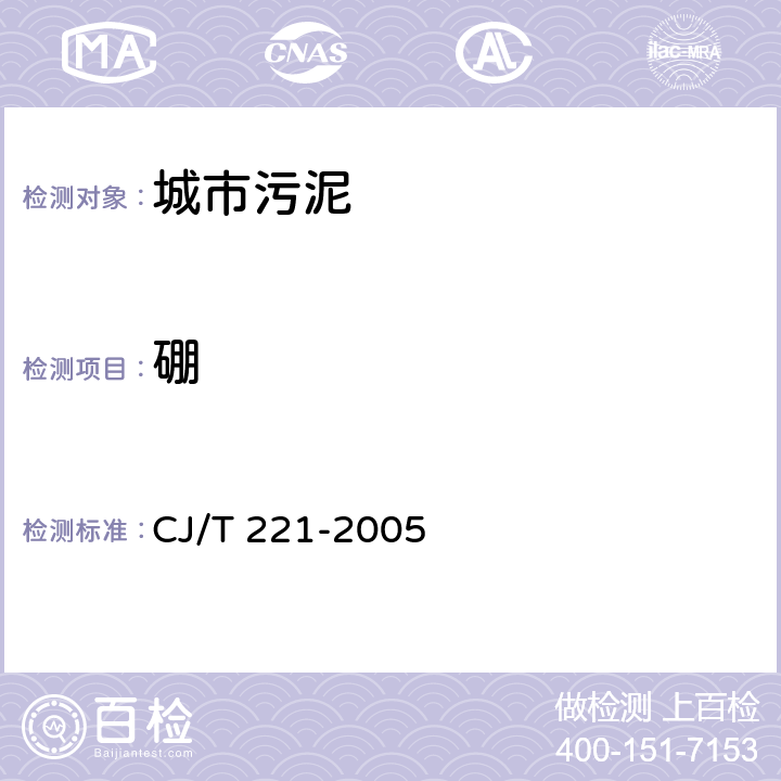 硼 城市污水处理厂污泥检验方法 47 城市污泥 硼及其化合物的测定 常压消解后电感耦合等离子体发射光谱法 CJ/T 221-2005