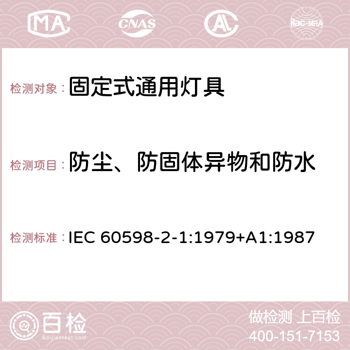 防尘、防固体异物和防水 灯具 第2-1部分：特殊要求 固定式通用灯具 IEC 60598-2-1:1979+A1:1987 13