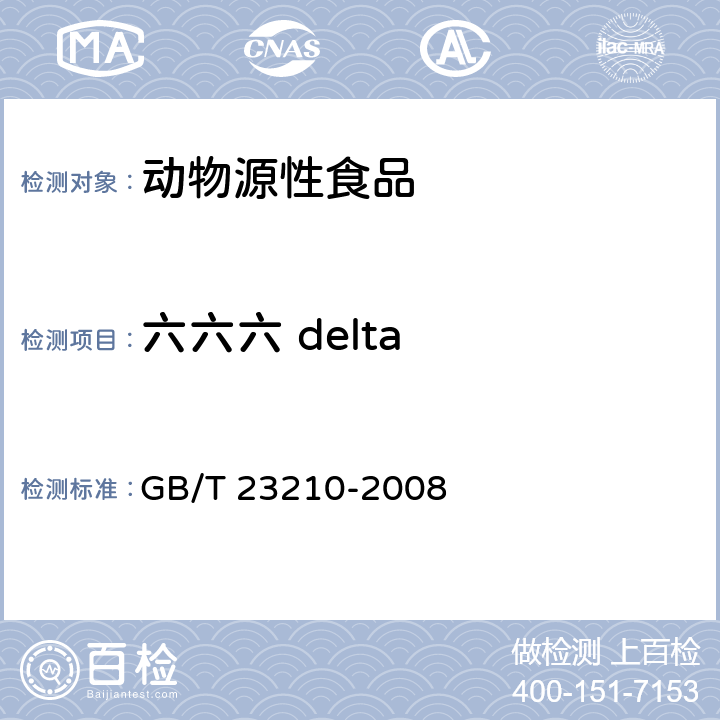 六六六 delta 牛奶和奶粉中511种农药及相关化学品残留量的测定 气相色谱-质谱法 GB/T 23210-2008