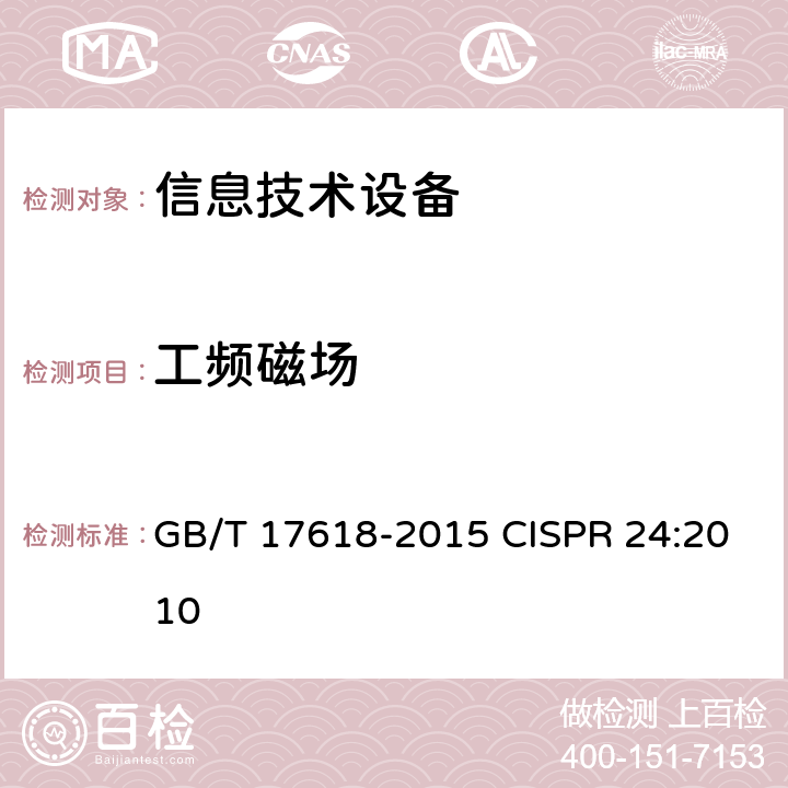 工频磁场 信息技术设备 抗扰度 限值和测量方法 GB/T 17618-2015 CISPR 24:2010 条款号4.2.4