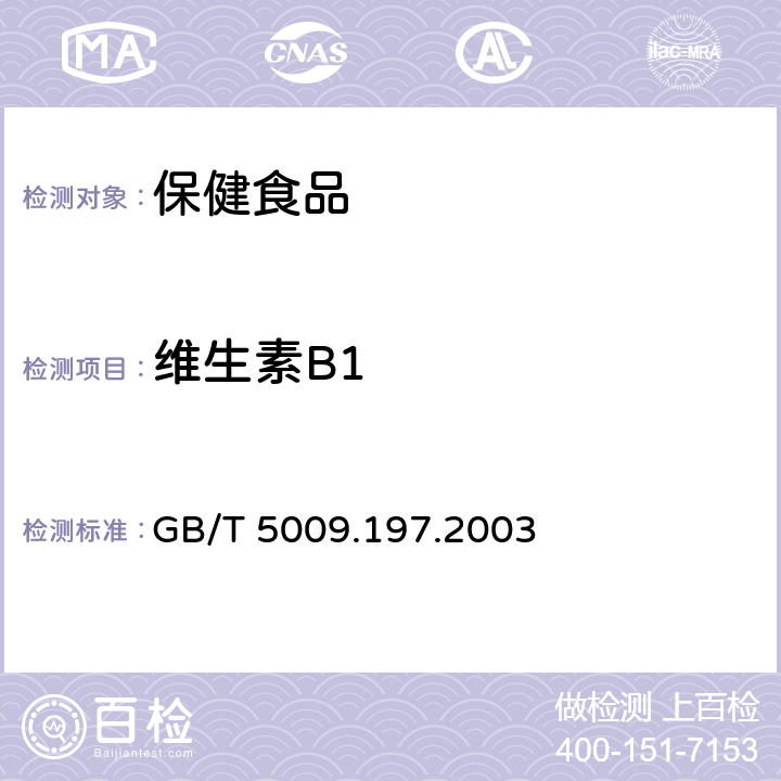 维生素B1 《保健食品中盐酸硫胺素、盐酸吡哆醇、烟酸、烟酰胺和咖啡因的测定》 GB/T 5009.197.2003