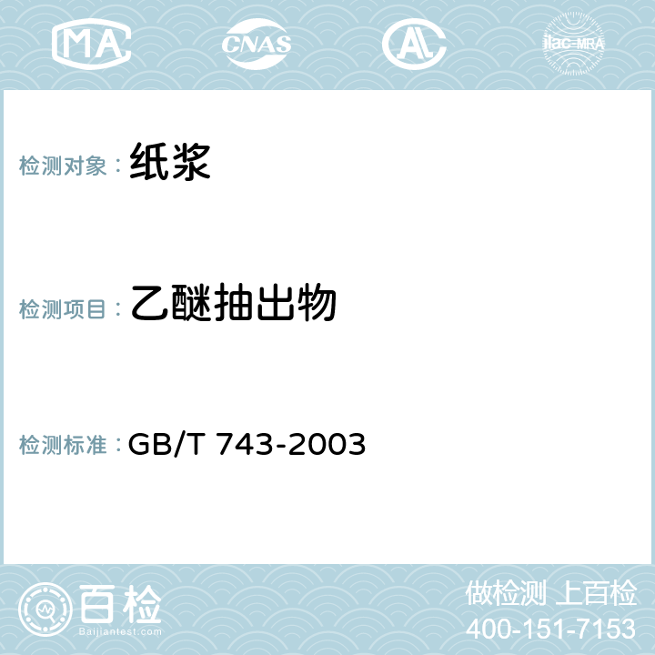 乙醚抽出物 纸浆 乙醚抽出物的测定 GB/T 743-2003