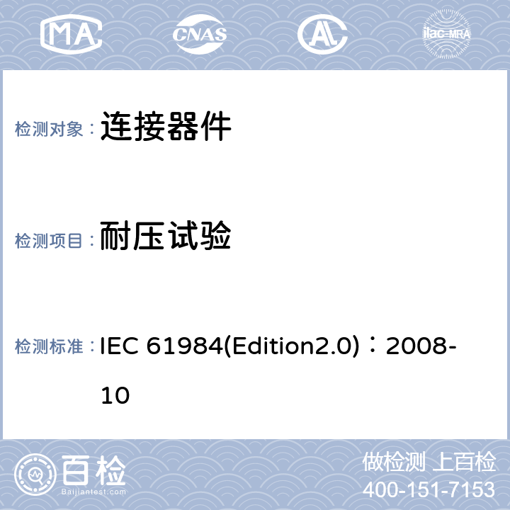 耐压试验 连接器安全要求和测试 IEC 61984(Edition2.0)：2008-10 7.3.1