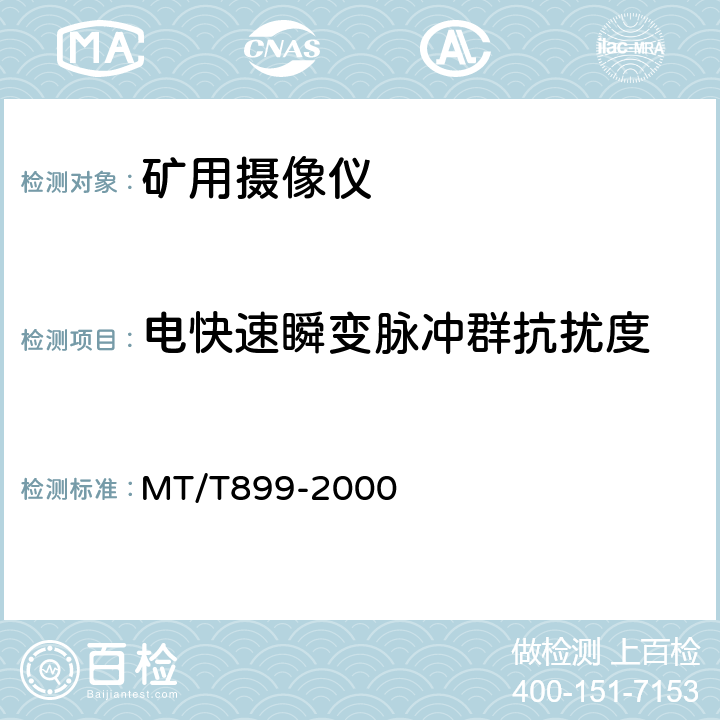 电快速瞬变脉冲群抗扰度 煤矿用信息传输装置 MT/T899-2000 5.11.2