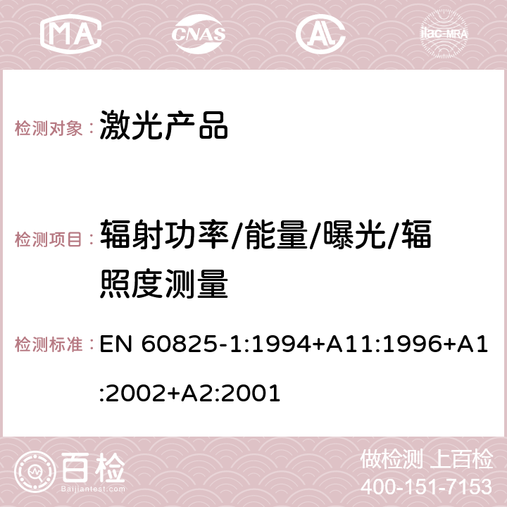 辐射功率/能量/曝光/辐照度测量 EN 60825-1:1994 激光产品的安全.第1部分:设备分类和要求 +A11:1996+A1:2002+A2:2001 9