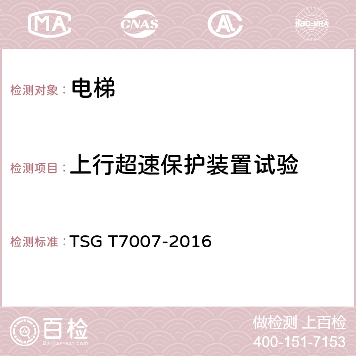 上行超速保护装置试验 电梯型式试验规则 TSG T7007-2016 H6.3.7