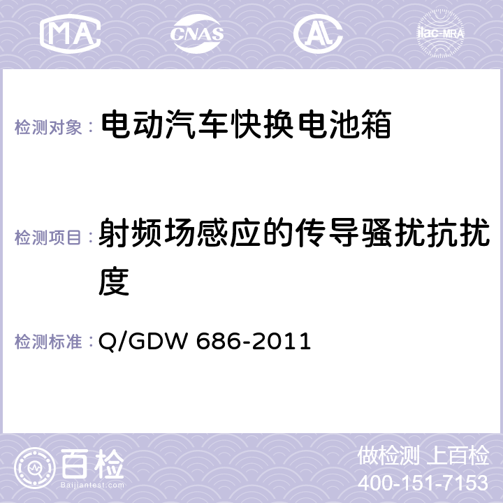 射频场感应的传导骚扰抗扰度 纯电动客车快换电池箱通用技术要求 Q/GDW 686-2011 6