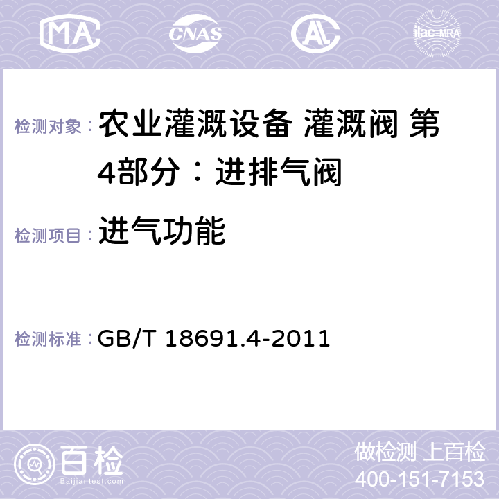 进气功能 农业灌溉设备 灌溉阀 第4部分：进排气阀 GB/T 18691.4-2011 5.3.2