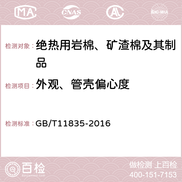 外观、管壳偏心度 绝热用岩棉、矿渣棉及其制品 GB/T11835-2016 附录C