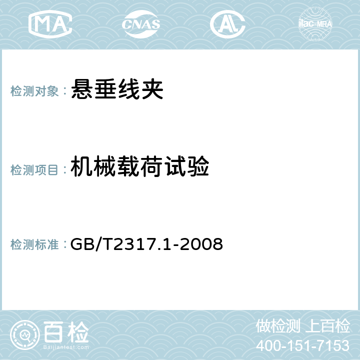 机械载荷试验 电力金具试验方法 第1部分：机械试验 GB/T2317.1-2008 6.2