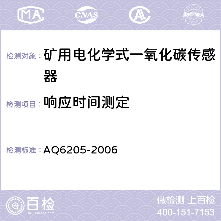 响应时间测定 煤矿用电化学式一氧化碳传感器 AQ6205-2006 4.15