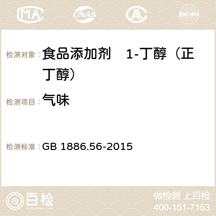 气味 GB 1886.56-2015 食品安全国家标准 食品添加剂 1-丁醇（正丁醇）