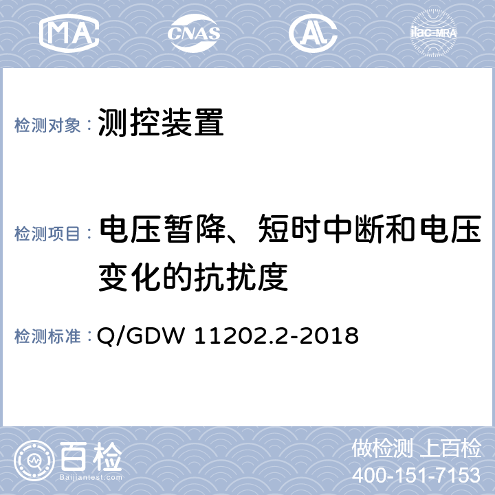 电压暂降、短时中断和电压变化的抗扰度 智能变电站自动化设备检测规范 第2部分：测控装置 Q/GDW 11202.2-2018 7.8.9