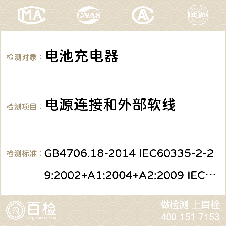 电源连接和外部软线 家用和类似用途电器的安全 电池充电器的特殊要求 GB4706.18-2014 IEC60335-2-29:2002+A1:2004+A2:2009 IEC60335-2-29:2016+AMD1:2019 EN60335-2-29:2004+A2:2010+A11:2018 25