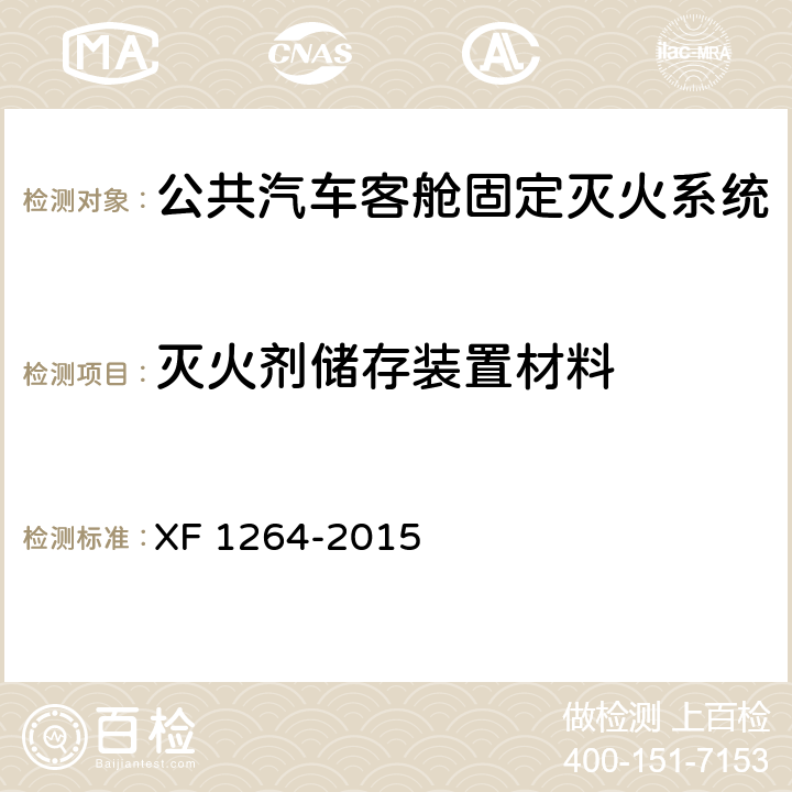 灭火剂储存装置材料 F 1264-2015 《公共汽车客舱固定灭火系统》 X 5.5.1