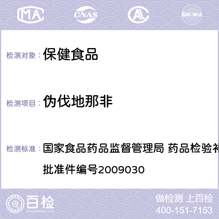 伪伐地那非 补肾壮阳类中成药中PDE5型抑制剂的快速检测方法 国家食品药品监督管理局 药品检验补充检验方法和检验项目批准件编号2009030