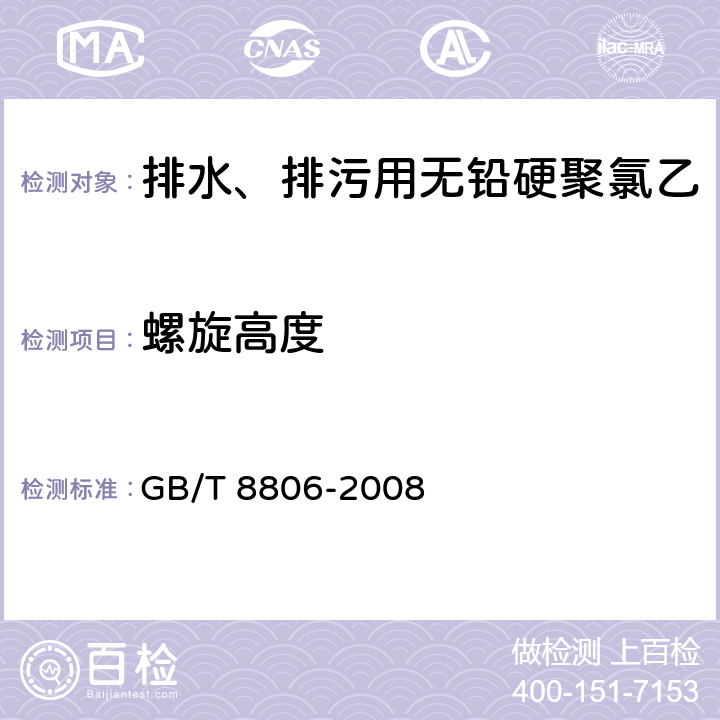 螺旋高度 塑料管道系统 塑料部件 尺寸的测定 GB/T 8806-2008