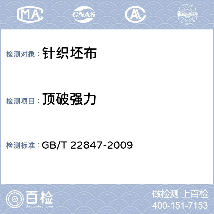 顶破强力 针织坯布 GB/T 22847-2009 6.3