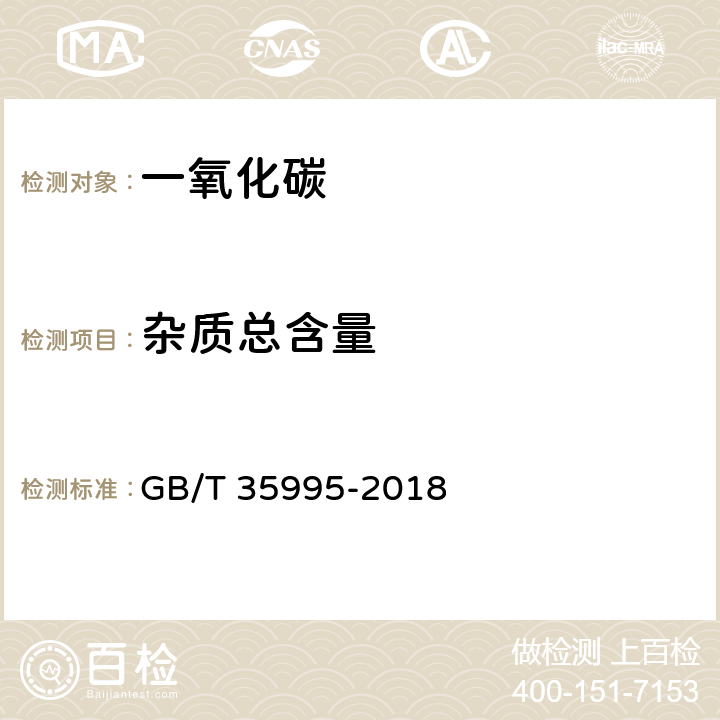 杂质总含量 GB/T 35995-2018 一氧化碳