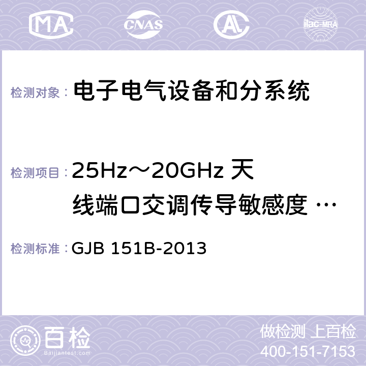 25Hz～20GHz 天線端口交調傳導敏感度 CS105 軍用設備和分系統電磁發射和敏感度要求與測量 GJB 151B-2013 5.12