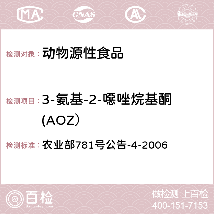 3-氨基-2-噁唑烷基酮(AOZ） 动物源食品中硝基呋喃类代谢物残留量的测定 高效液相色谱-串联质谱法 农业部781号公告-4-2006