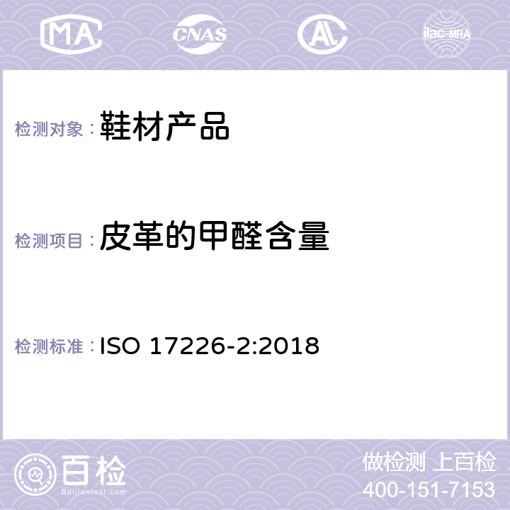皮革的甲醛含量 皮革 甲醛含量的化学测定 第2部分:比色分析法 ISO 17226-2:2018
