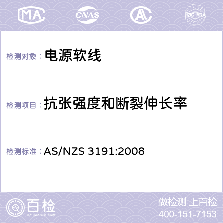 抗张强度和断裂伸长率 电源软线 AS/NZS 3191:2008 2.9