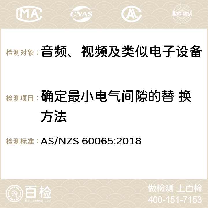 确定最小电气间隙的替 换方法 音频、视频及类似电子设备 安全要求 AS/NZS 60065:2018 附录 J