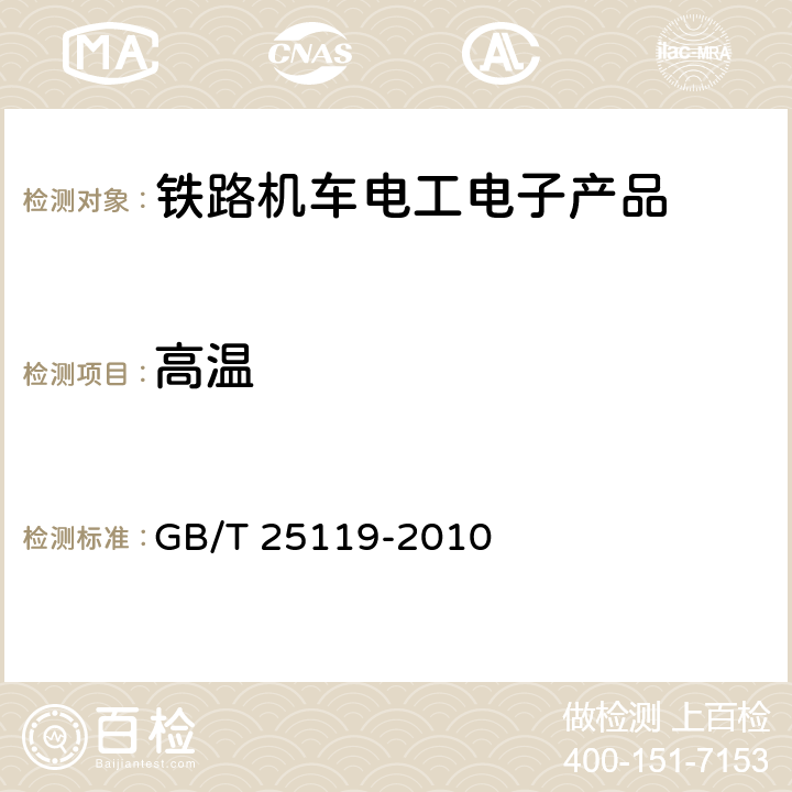 高温 轨道交通 机车车辆电子装置 GB/T 25119-2010 12.2.4