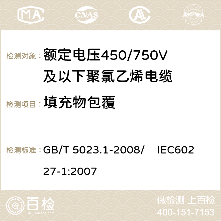 填充物包覆 额定电压450/750V及以下聚氯乙烯绝缘电缆 第1部分：一般要求 GB/T 5023.1-2008/ IEC60227-1:2007 5.3