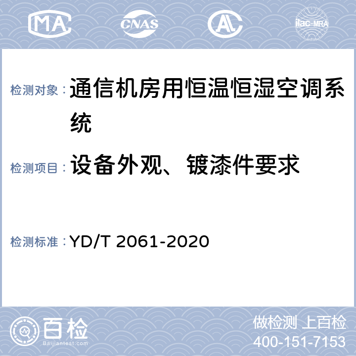 设备外观、镀漆件要求 通信机房用恒温恒湿空调系统 YD/T 2061-2020 Cl.5.1