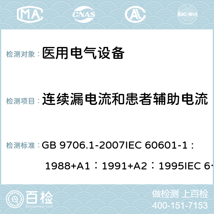 连续漏电流和患者辅助电流 医用电气设备 第1部分：安全通用要求 GB 9706.1-2007IEC 60601-1 : 1988+A1：1991+A2：1995IEC 60601-1:2005+A1：2012 19