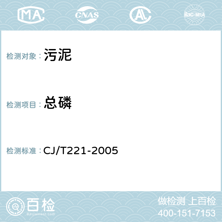 总磷 城市污水处理厂污泥检验方法 CJ/T221-2005 50 城市污泥 总磷的测定氢氧化钠熔融后钼锑抗分光光度法