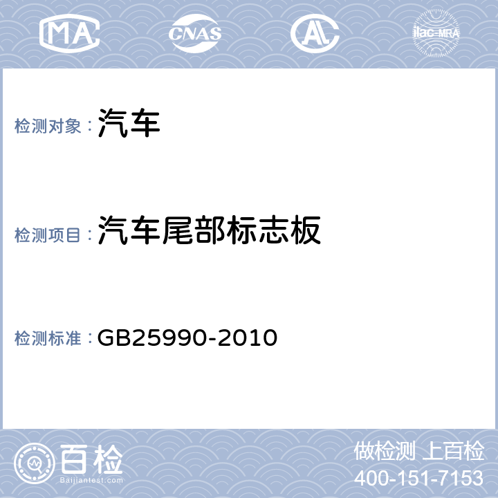 汽车尾部标志板 《车辆尾部标志板》 GB25990-2010 5.1；5.2；附录E;附录F