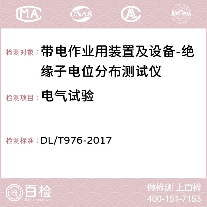 电气试验 带电作业工具、装置和设备预防性试验规程 DL/T976-2017 8.3.2