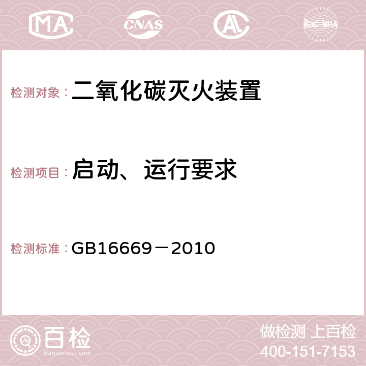 启动、运行要求 《二氧化碳灭火系统及部件通用技术条件》 GB16669－2010 5.1.4