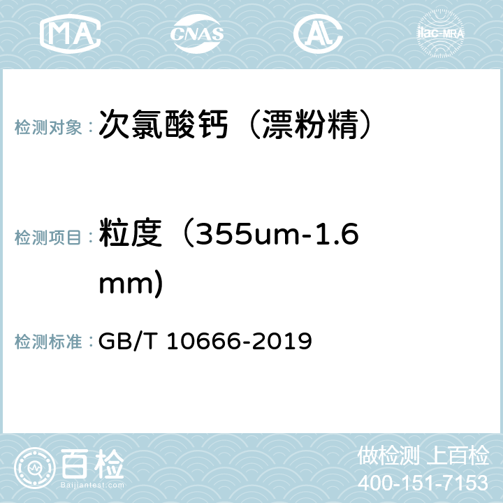 粒度（355um-1.6mm) GB/T 10666-2019 次氯酸钙（漂粉精）
