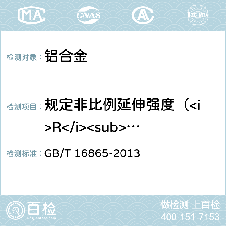 规定非比例延伸强度（<i>R</i><sub>p0.2</sub>） GB/T 16865-2013 变形铝、镁及其合金加工制品拉伸试验用试样及方法