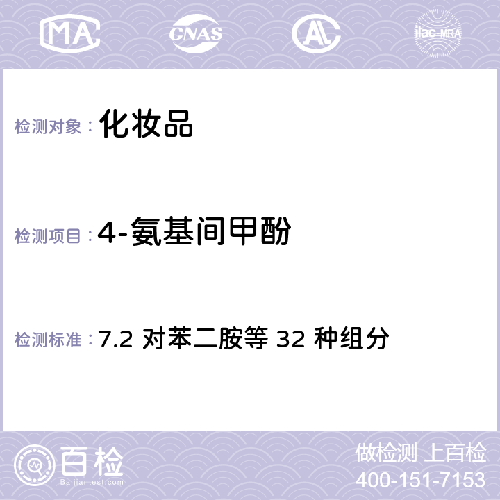 4-氨基间甲酚 化妆品安全技术规范（2015年版） 7.2 对苯二胺等 32 种组分