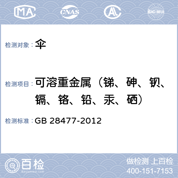 可溶重金属（锑、砷、钡、镉、铬、铅、汞、硒） 儿童伞安全技术要求 GB 28477-2012 条款 5.6.1,6.6.1