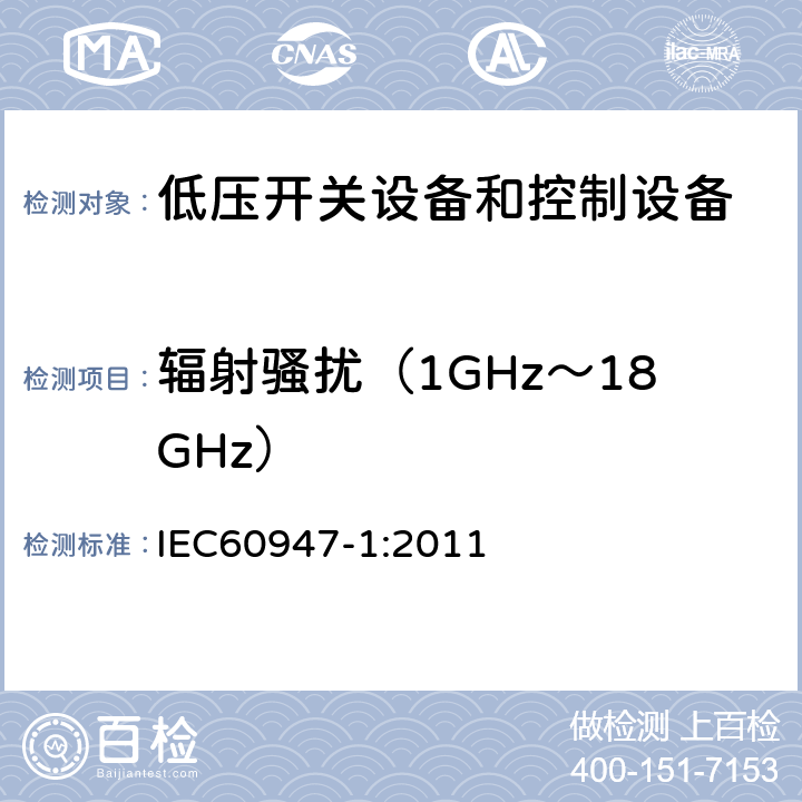 辐射骚扰（1GHz～18GHz） 《低压开关设备和控制设备总则》 IEC60947-1:2011 8.4.2.2