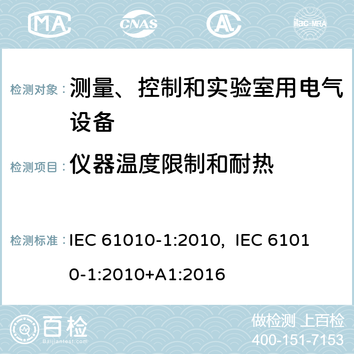 仪器温度限制和耐热 IEC 61010-1-2010 测量、控制和实验室用电气设备的安全要求 第1部分:通用要求(包含INT-1:表1解释)