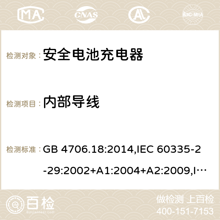 内部导线 GB 4706.18-2014 家用和类似用途电器的安全 电池充电器的特殊要求