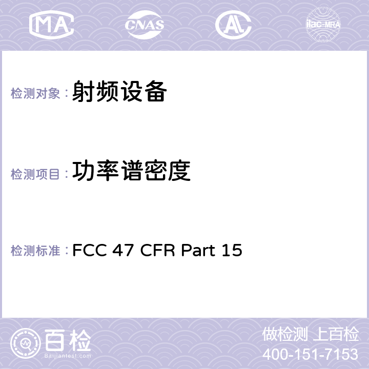 功率谱密度 美联邦法规第47章15部分 - 射频设备 FCC 47 CFR Part 15 Subpart C