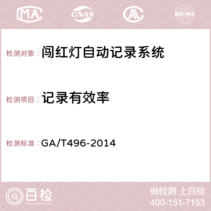 记录有效率 《闯红灯自动记录系统通用技术条件》 GA/T496-2014 5.4.1. 5