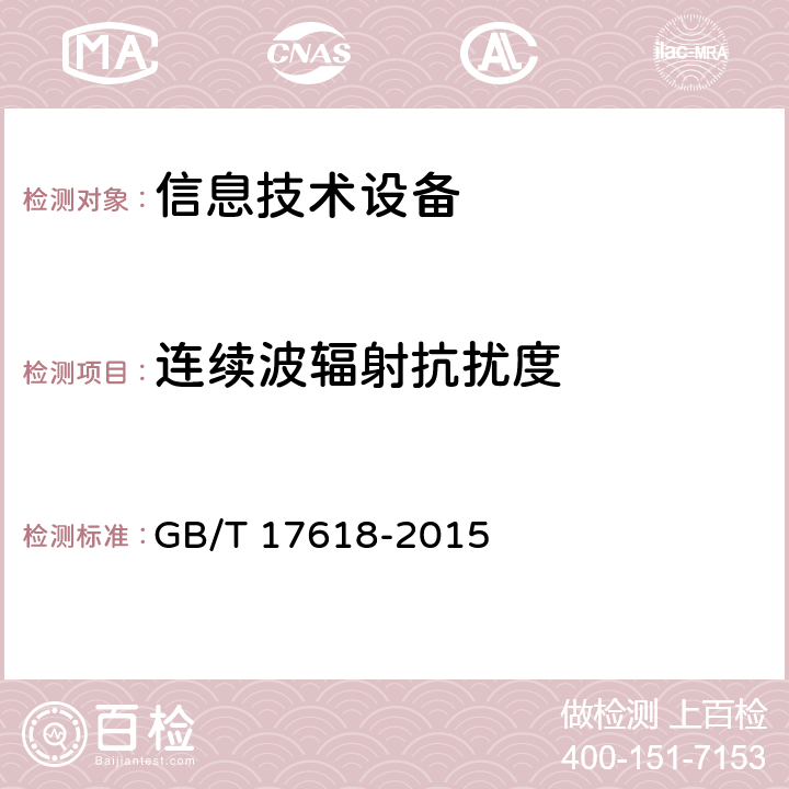 連續波輻射抗擾度 《信息技術設備 抗擾度 限值和測量方法》 GB/T 17618-2015 4.2.3.2