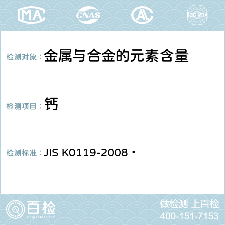 钙 K 0119-2008 X射线荧光光谱分析方法通则 JIS K0119-2008 