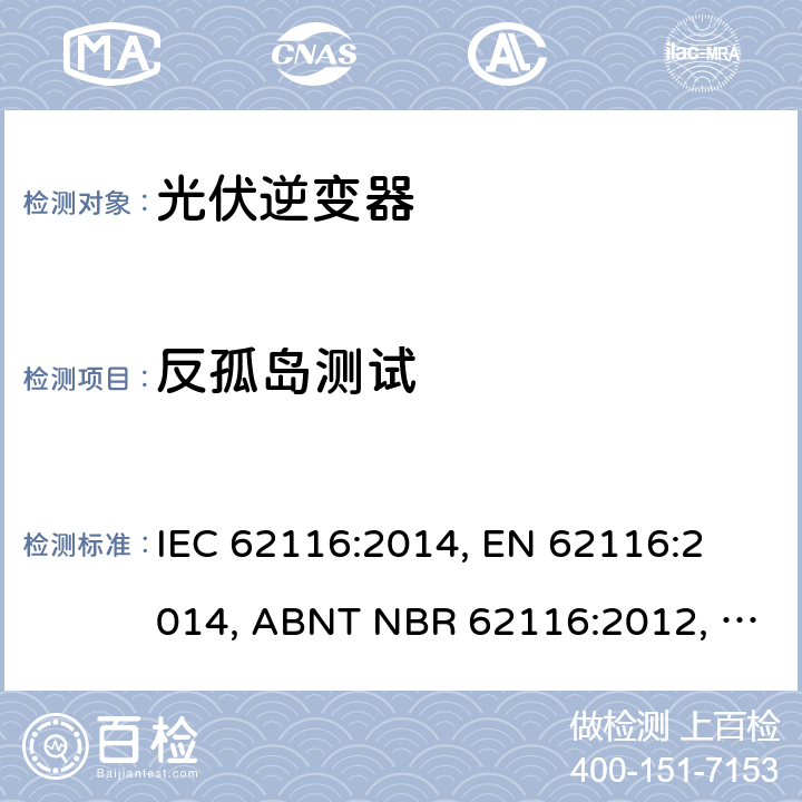 反孤岛测试 实用互联光伏逆变器--预防孤岛效应的试验程序 
IEC 62116:2014, EN 62116:2014, ABNT NBR 62116:2012, IS 16169:2014 6.1