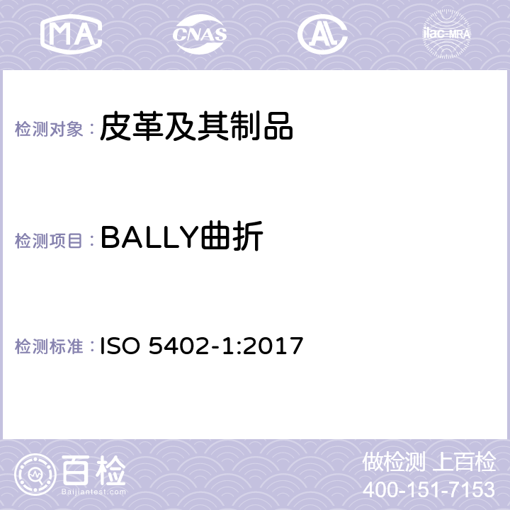 BALLY曲折 皮革 物理和机械试验 耐折牢度的测定 BALLY曲折法 ISO 5402-1:2017