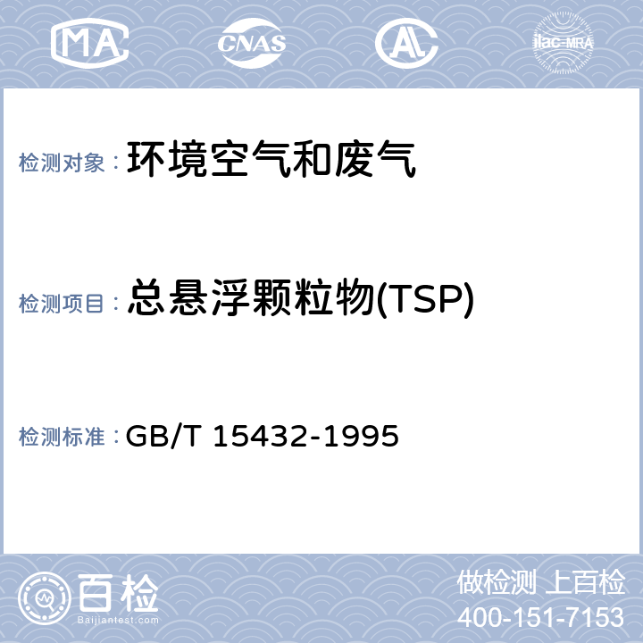 总悬浮颗粒物(TSP) 环境空气 总悬浮颗粒物的测定 重量法 GB/T 15432-1995